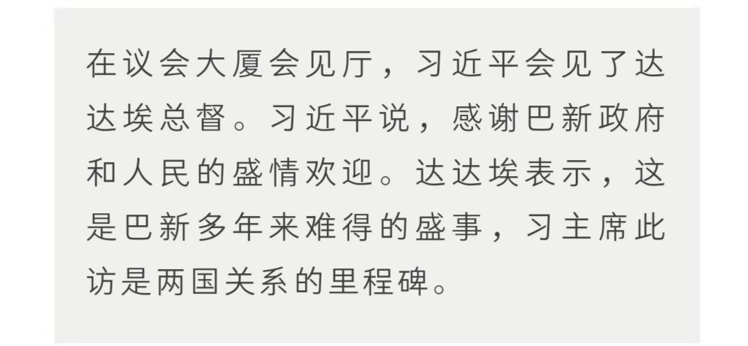 时政新闻眼 | 见到习近平，巴新总理三次用这个词描述两国关系