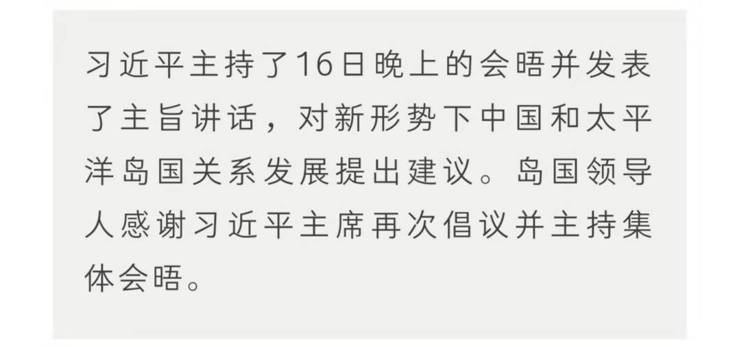 时政新闻眼 | 见到习近平，巴新总理三次用这个词描述两国关系