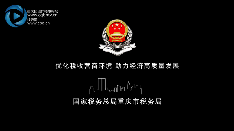 网信办要求【聚焦重庆】100秒看重庆税务