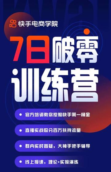 快手电商学院"7日破零训练营"结课 助力新手商家走稳电商直播之路