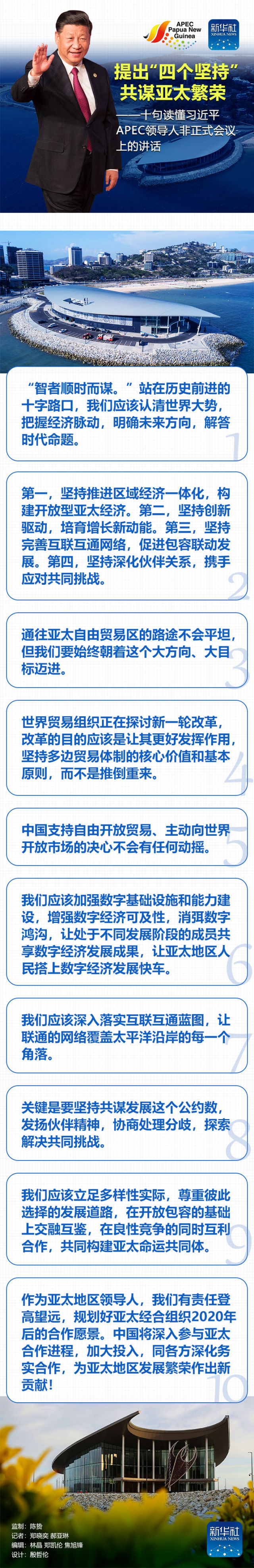 提出“四个坚持” 共谋亚太繁荣——十句读懂习近平APEC领导人非正式会议上的讲话