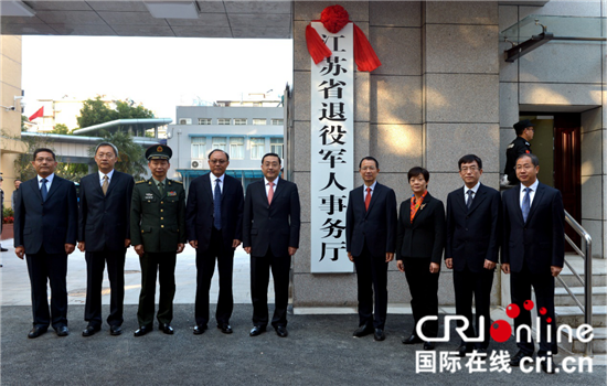 （供稿 平安江苏列表 三吴大地南京 移动版）江苏省退役军人事务厅正式挂牌