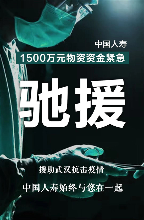 【保险】抗疫复产保安康 用心守护人民美好生活——中国人寿寿险公司抗击新冠肺炎疫情纪实