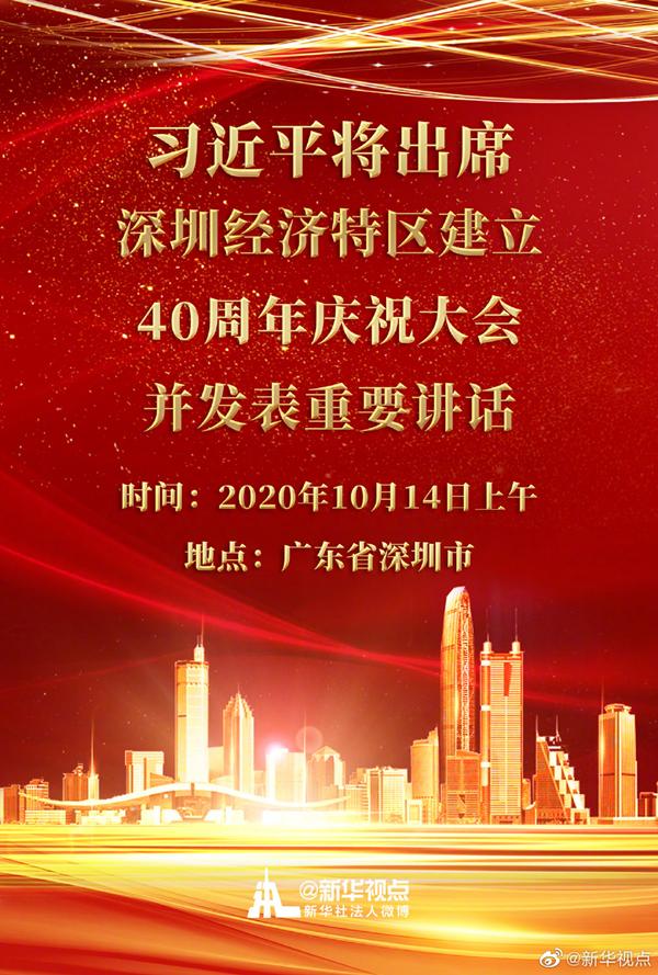 习近平将出席深圳经济特区建立40周年庆祝大会_fororder_91529822720e0cf3bc65612f5a859918bc09aa9a