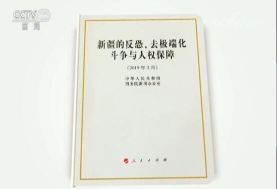 国新办发表《新疆的反恐、去极端化斗争与人权保障》白皮书