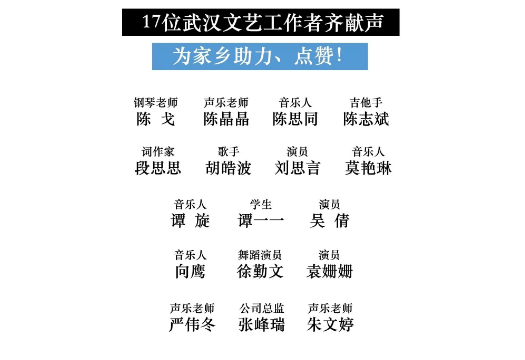 17个文艺人共谱《武汉伢》《战书》