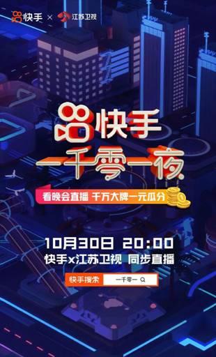 快手携江苏卫视打造“一千零一夜”晚会，10月30日星素同台演绎“人间烟火”