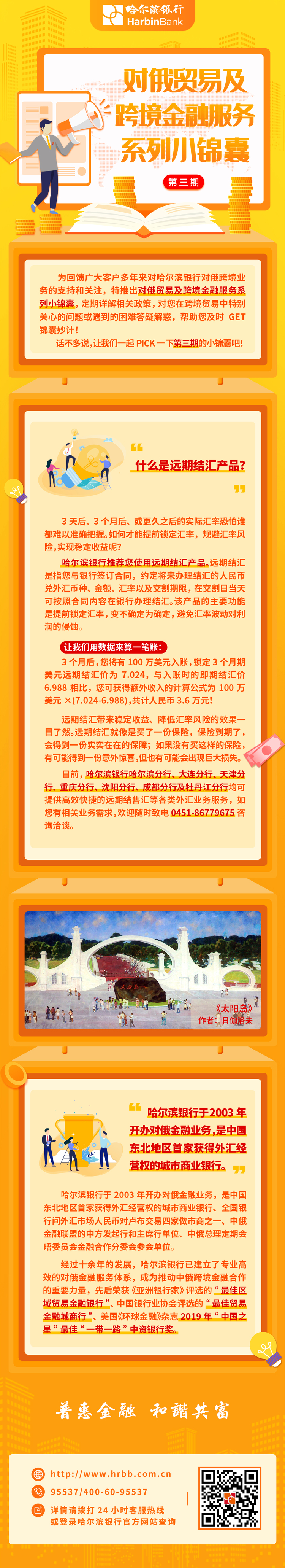 B【黑龙江】哈尔滨银行对俄贸易及跨境金融服务系列小锦囊（第三期）