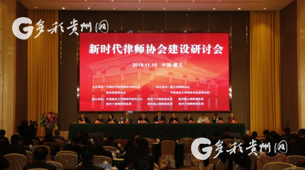 （市州）全国首届新时代律师协会建设研讨会在遵召开