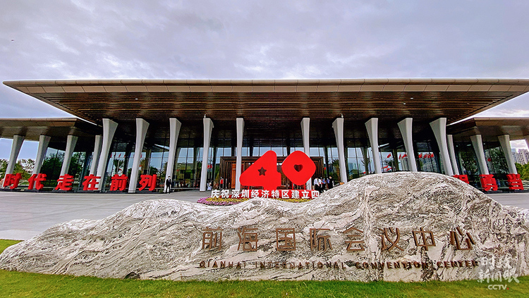 时政新闻眼丨四十“圳”当年，习近平强调新时代经济特区建设要这样干