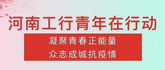 【银行文字列表】抗疫公益捐赠 河南工行青年在行动