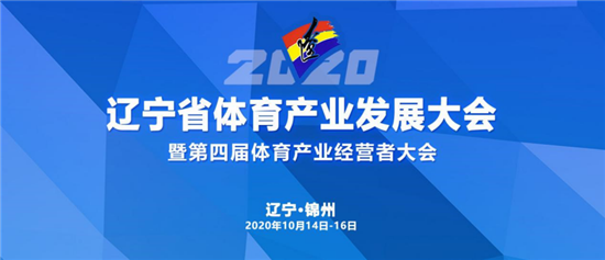 2020辽宁省体育产业发展大会在锦州召开 助推体育产业高质量发展