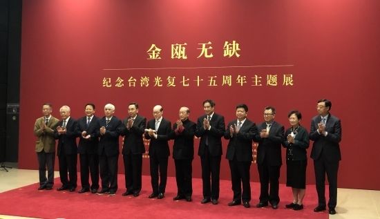 纪念台湾光复七十五周年主题展国博开展 台湾各界人士谈观后感