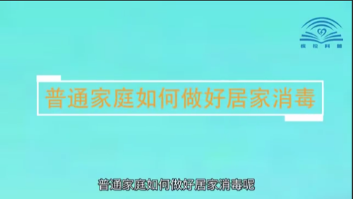 中国疾控中心提示：家庭消毒怎么做？