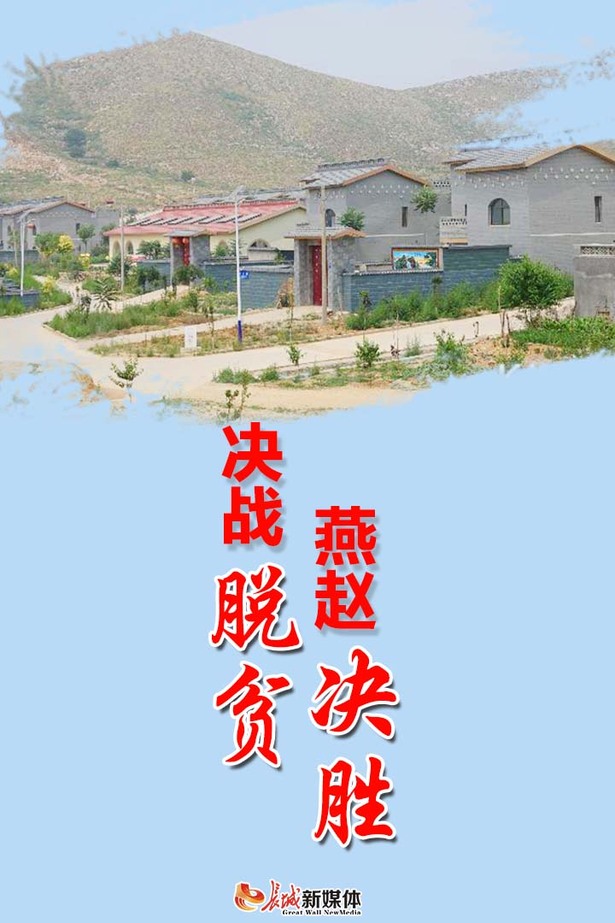 决战脱贫 燕赵决胜 ——河北省凝心聚力决战决胜脱贫攻坚