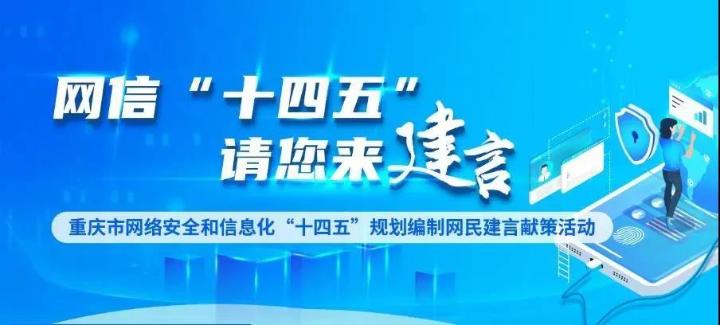 重庆：网友踊跃建言献策网信“十四五”规划