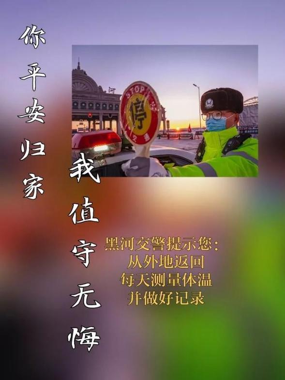 【防疫前线】黑河交警直面疫情 朝夕坚守