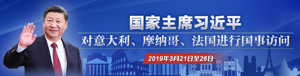 习近平主席访问意大利、摩纳哥、法国_fororder_980X250