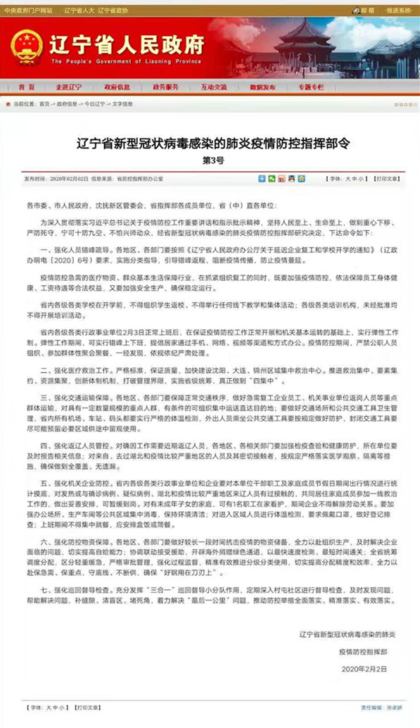 辽宁省新型冠状病毒感染的肺炎疫情防控指挥部令 第3号