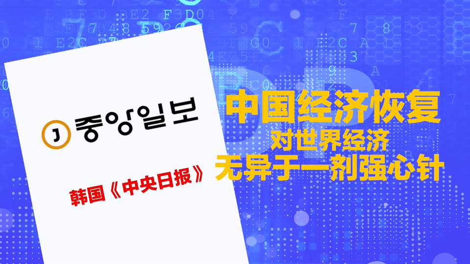 【国际3分钟】了不起的中国经济“成绩单”引来外媒羡慕！_fororder_微信截图_20201021174135