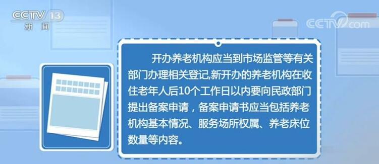 养老机构实行备案管理 侵害老年人人身财产权益依法追究责任