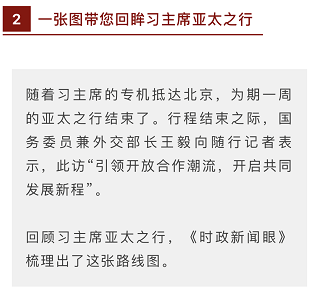 时政新闻眼丨习近平亚太之行：大国外交新的里程碑