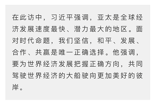 时政新闻眼丨习近平亚太之行：大国外交新的里程碑