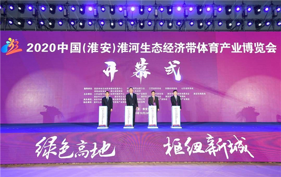 （B 原创列表）2020江苏体育产业大会暨中国（淮安）淮河生态经济带体育产业博览会开幕