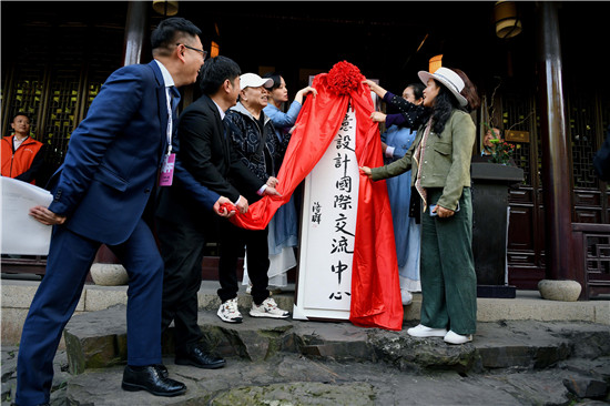 禅意设计展开幕暨“禅意设计国际交流中心”揭牌仪式在苏州举行