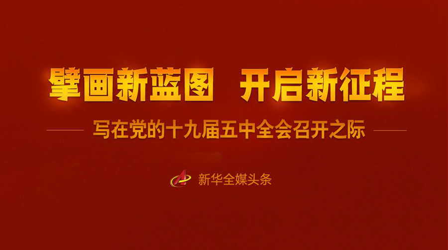 擘画新蓝图 开启新征程——写在党的十九届五中全会召开之际