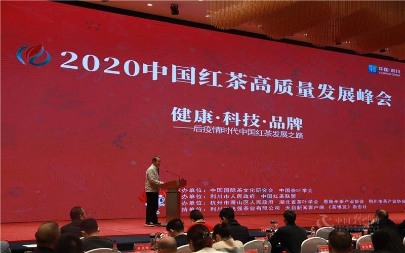 2020中国红茶高质量发展峰会在利川举办 助力红茶发展破局革新_fororder_381e4a91-6608-4aeb-9f85-884cf8e569c2