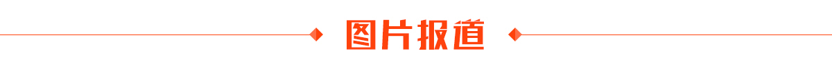 图片报道banner_fororder_首页_09