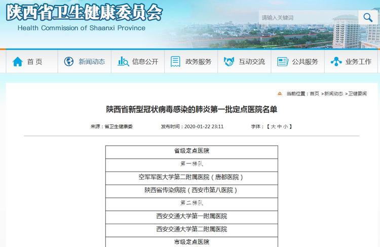 陕西省公布首批131家新型冠状病毒感染的肺炎定点医院名单