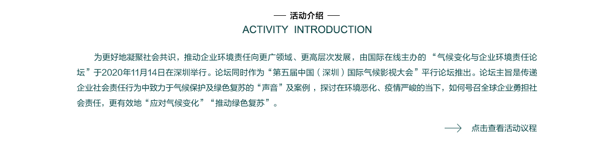 气候变化与企业社会环境责任专题活动介绍