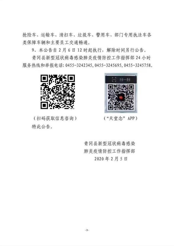 青冈县新型冠状病毒感染肺炎疫情防控指挥部发布公告（第13号)