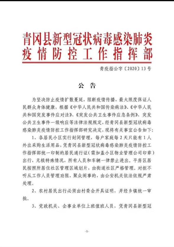 青冈县新型冠状病毒感染肺炎疫情防控指挥部发布公告（第13号)