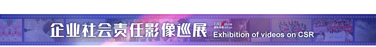 企业社会责任影像巡展_fororder_banner 1200x150