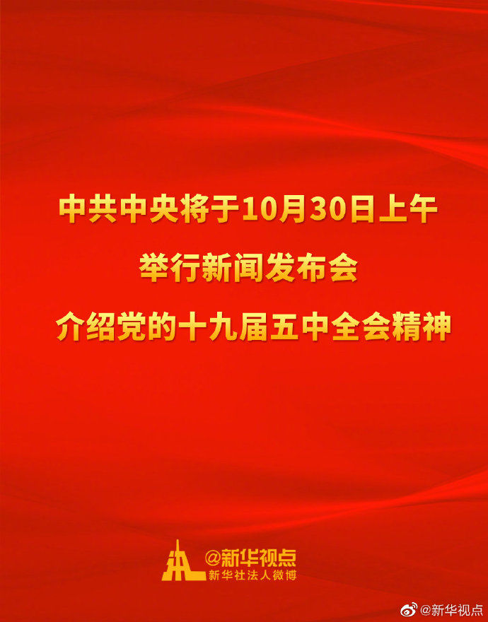 重磅预告！中共中央将于30日上午举行新闻发布会