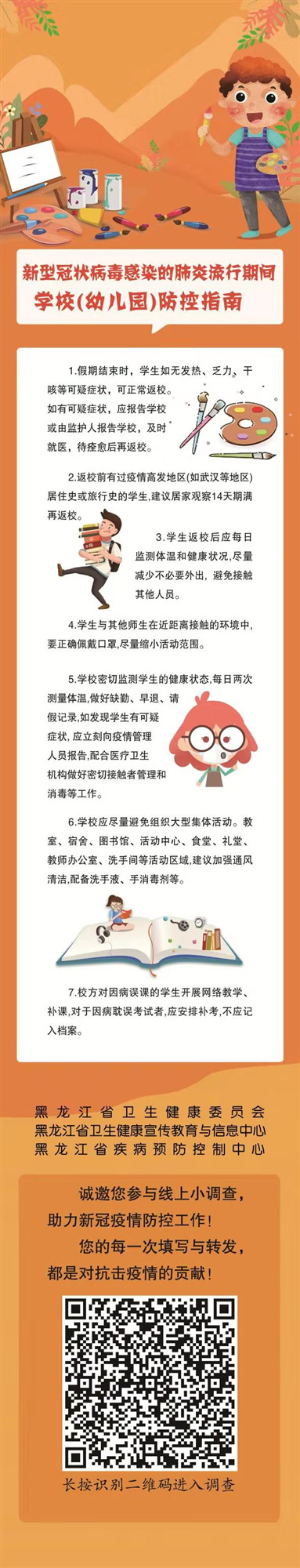 《一图读懂》新型冠状病毒感染的肺炎流行期间学校（幼儿园）防控指南