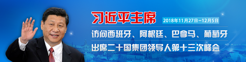 习近平主席对西班牙、阿根廷、巴拿马和葡萄牙进行国事访问并出席二十国集团领导人峰会_fororder_980x250