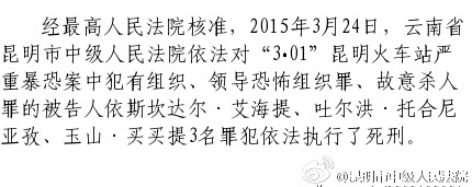 昆明火车站暴恐案3罪犯今被执行死刑