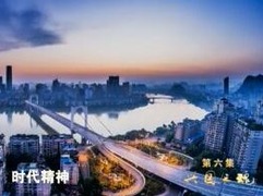 大型政论专题片《必由之路》第六集 兴国之魂_fororder_QQ截图20181216225551