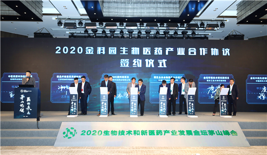 2020生物技术和新医药产业发展金坛茅山峰会召开