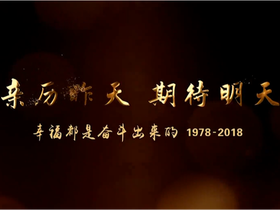 【庆祝改革开放40周年微电影】第三部：印记_fororder_微信截图_20181217095912