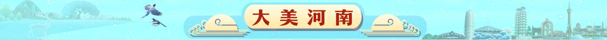 大美河南banner_fororder_大美河南