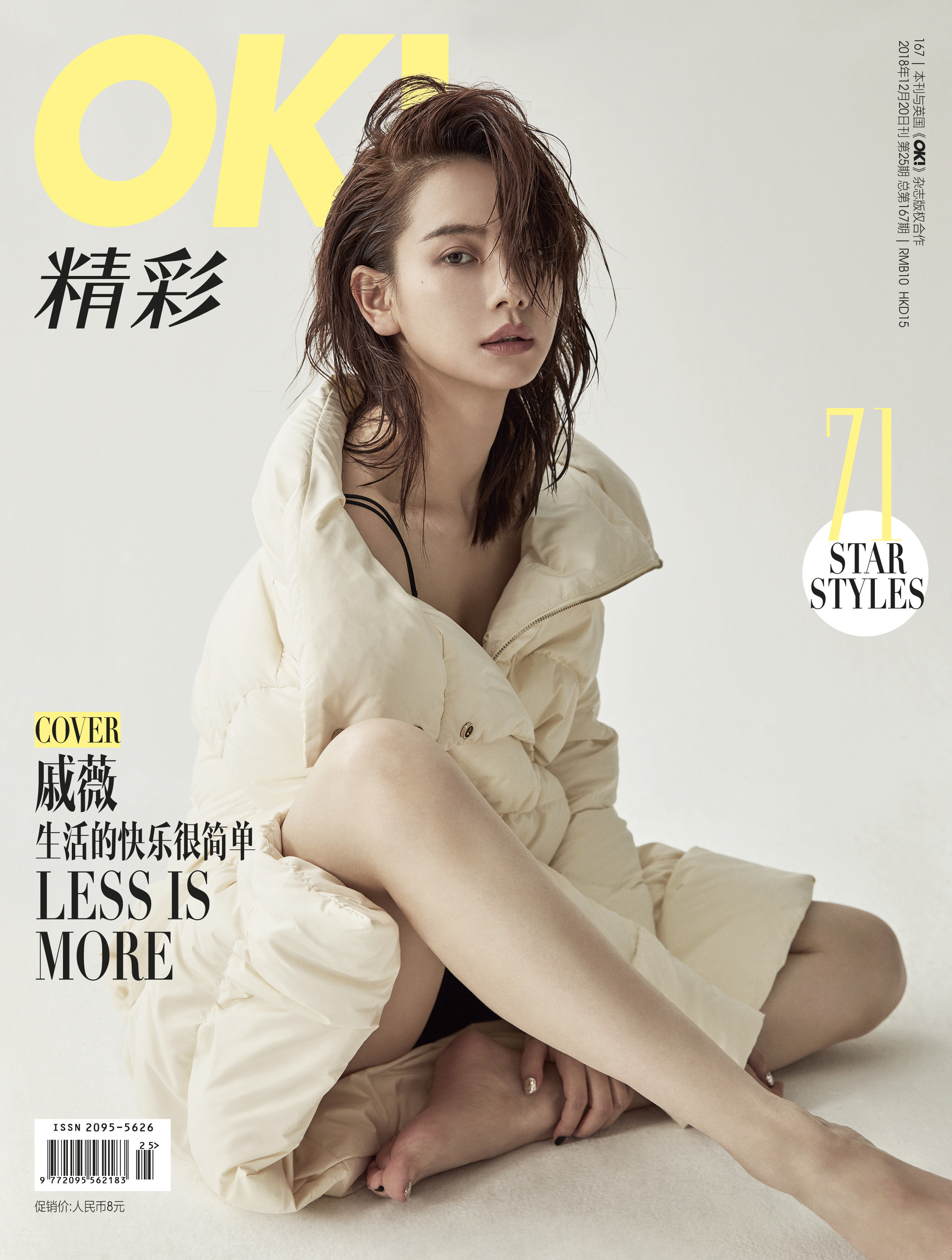 戚薇冬日造型登杂志封面帅气柔美边缘肆意游走