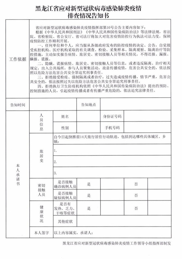 黑龙江有统一的疫情排查情况告知书？有！