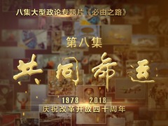 大型政论专题片《必由之路》第八集 共同命运_fororder_CqgNOlwW8aaAA7imAAAAAAAAAAA381.800x1183