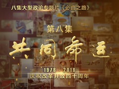 大型政论专题片《必由之路》第八集 “共同命运”四分钟速览_fororder_CqgNOlwW8aaAA7imAAAAAAAAAAA381.800x1183