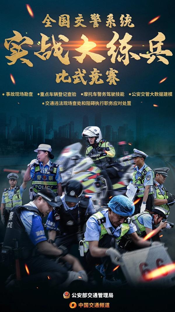 全国交警系统实战比武11月9日至14日在郑州举行